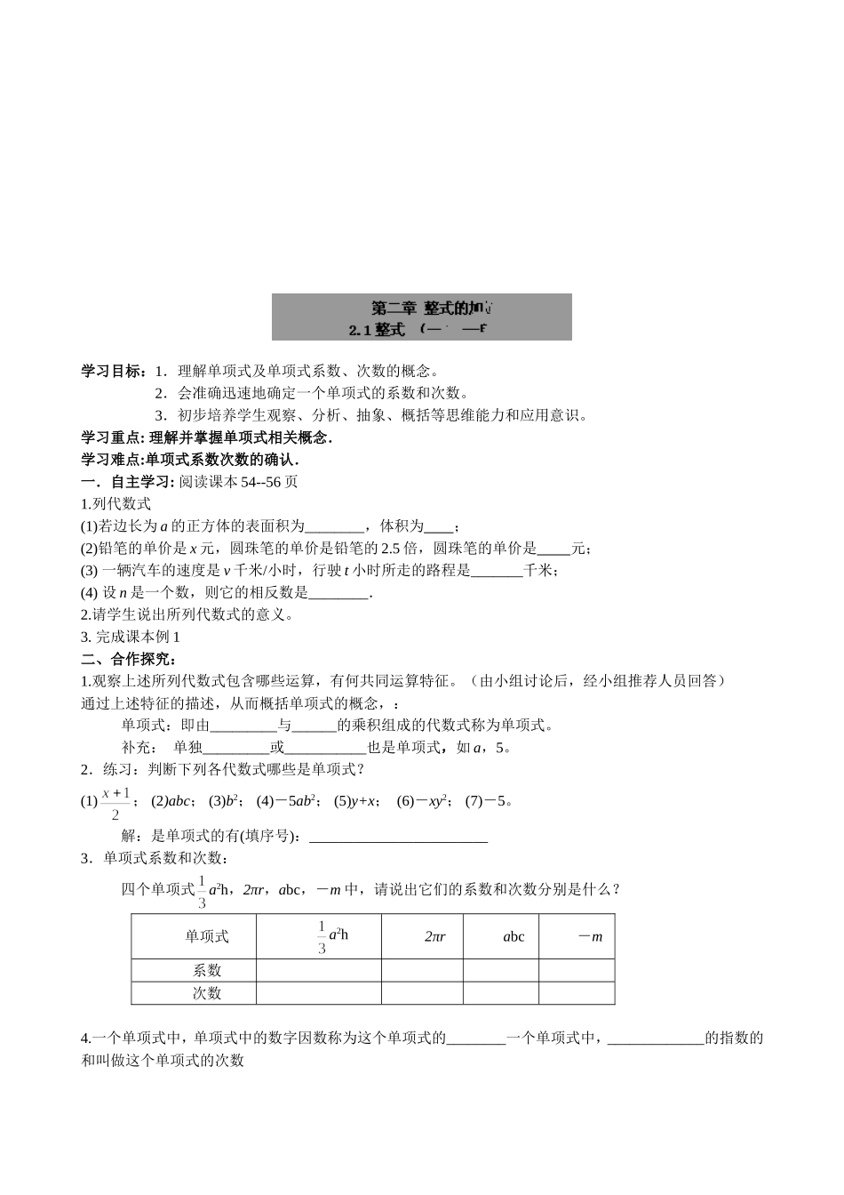 【七年级上册数学人教版导学案】2.1整式（1）单项式.doc_第1页