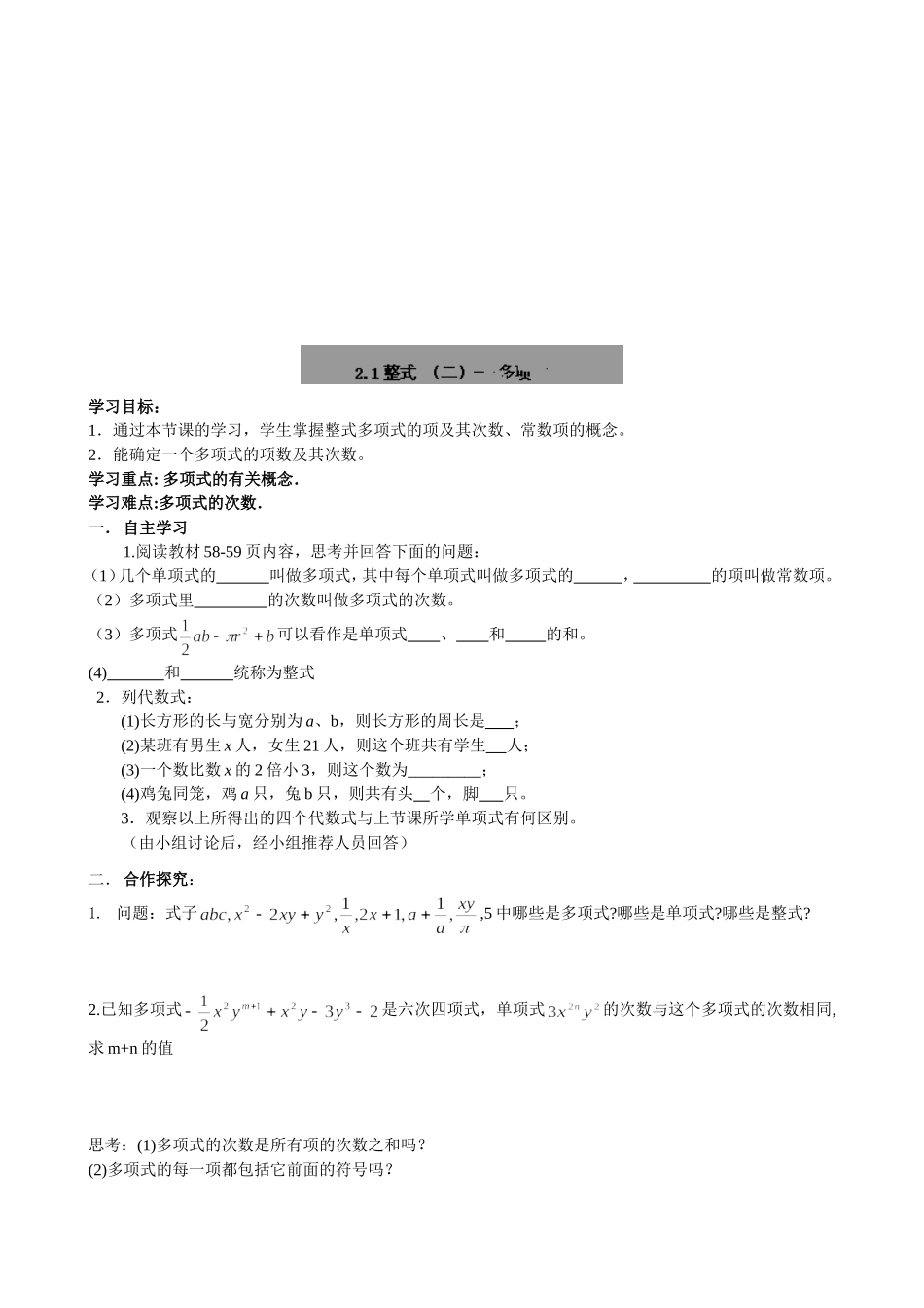 【七年级上册数学人教版导学案】2.1整式（2）多项式.doc_第1页