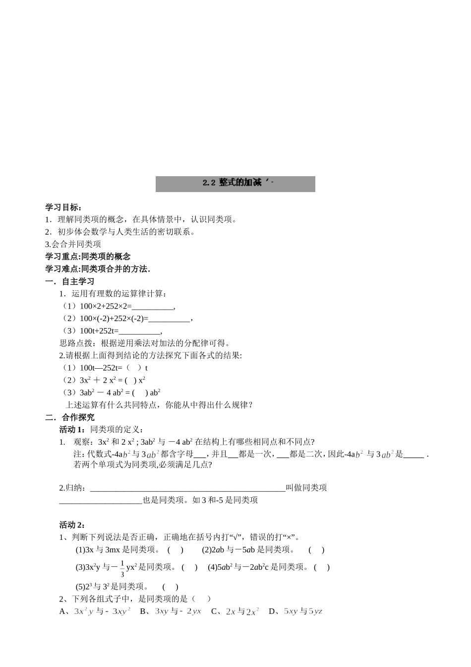 【七年级上册数学人教版导学案】2.2整式的加减（1）.doc_第1页