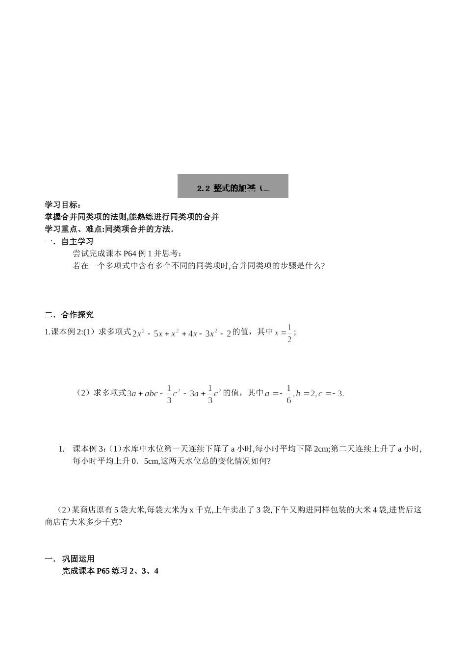 【七年级上册数学人教版导学案】2.2整式的加减（2）.doc_第1页