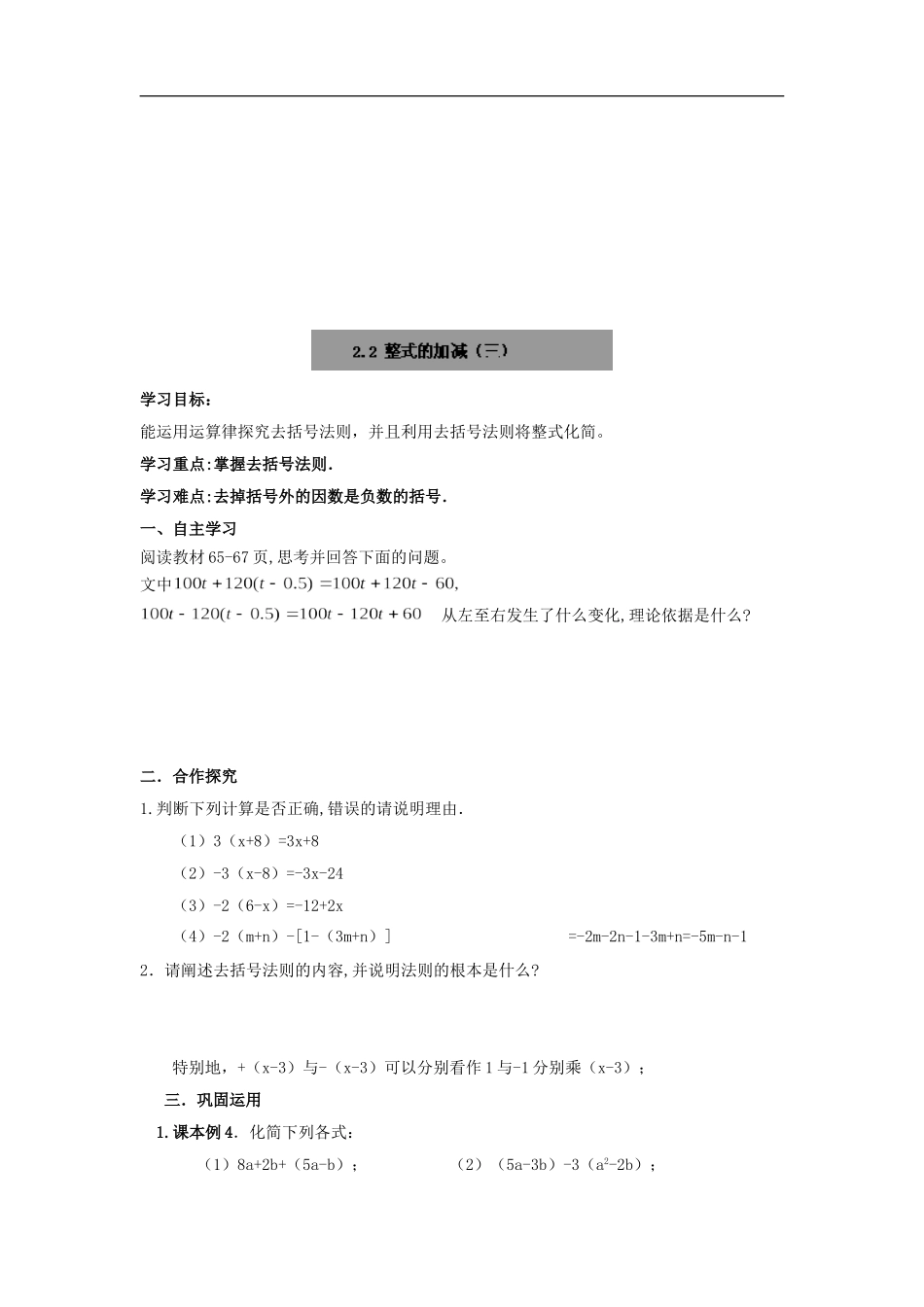 【七年级上册数学人教版导学案】2.2整式的加减（3）.doc_第1页