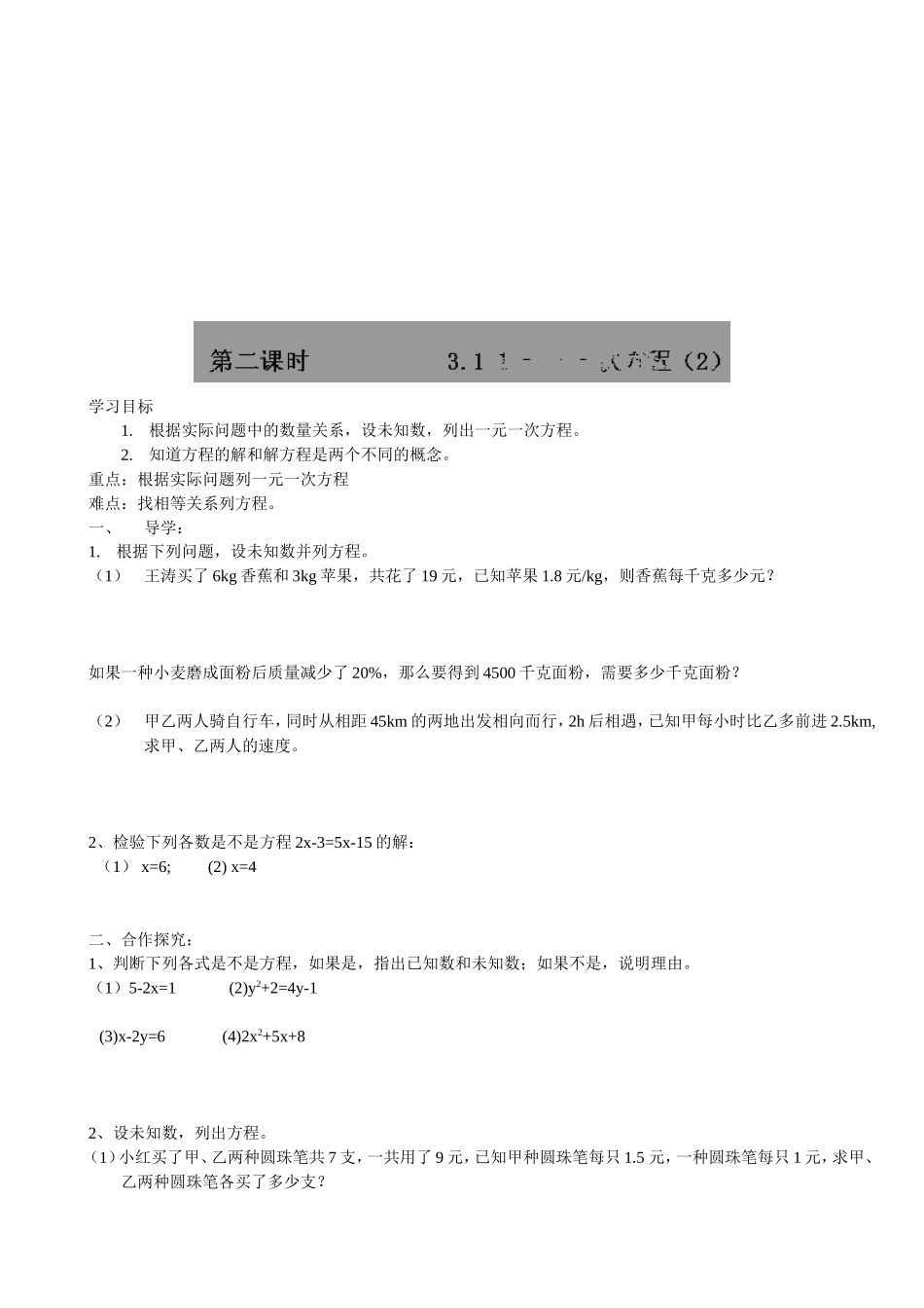 【七年级上册数学人教版导学案】3.1.1一元一次方程（2）.doc_第1页