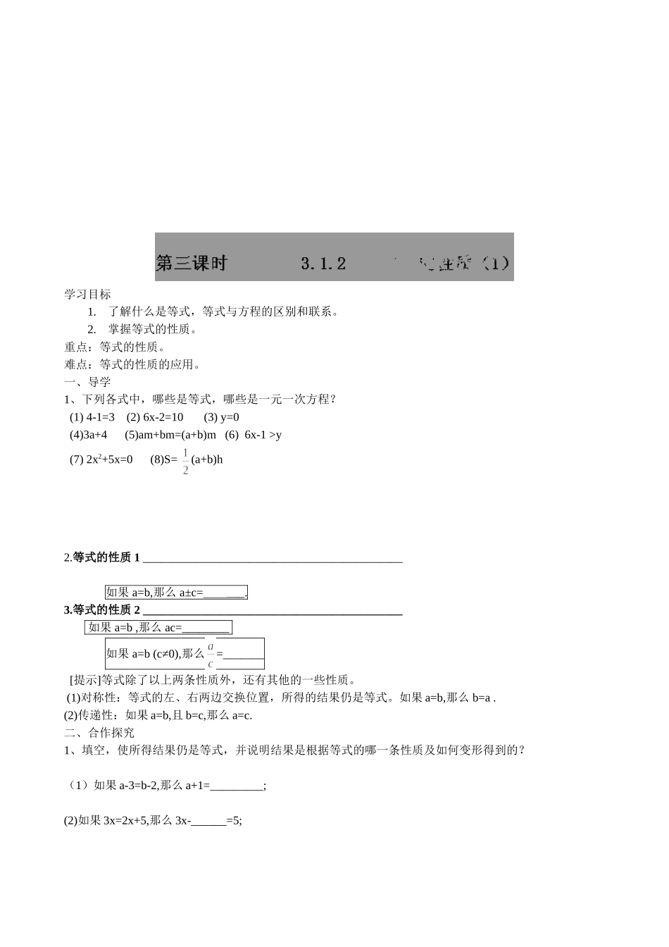 【七年级上册数学人教版导学案】3.1.2等式的性质（1）.doc_第1页