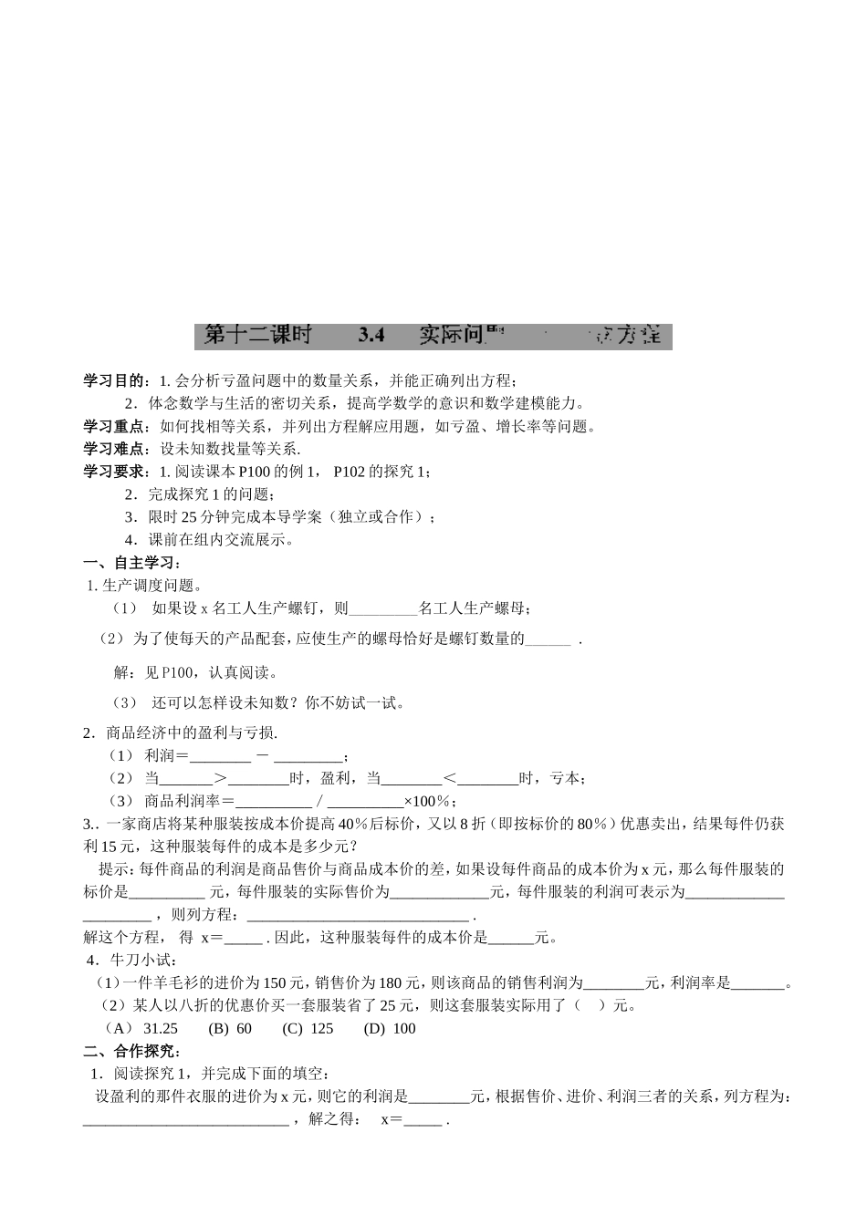 【七年级上册数学人教版导学案】3.4实际问题与一元一次方程1.doc_第1页