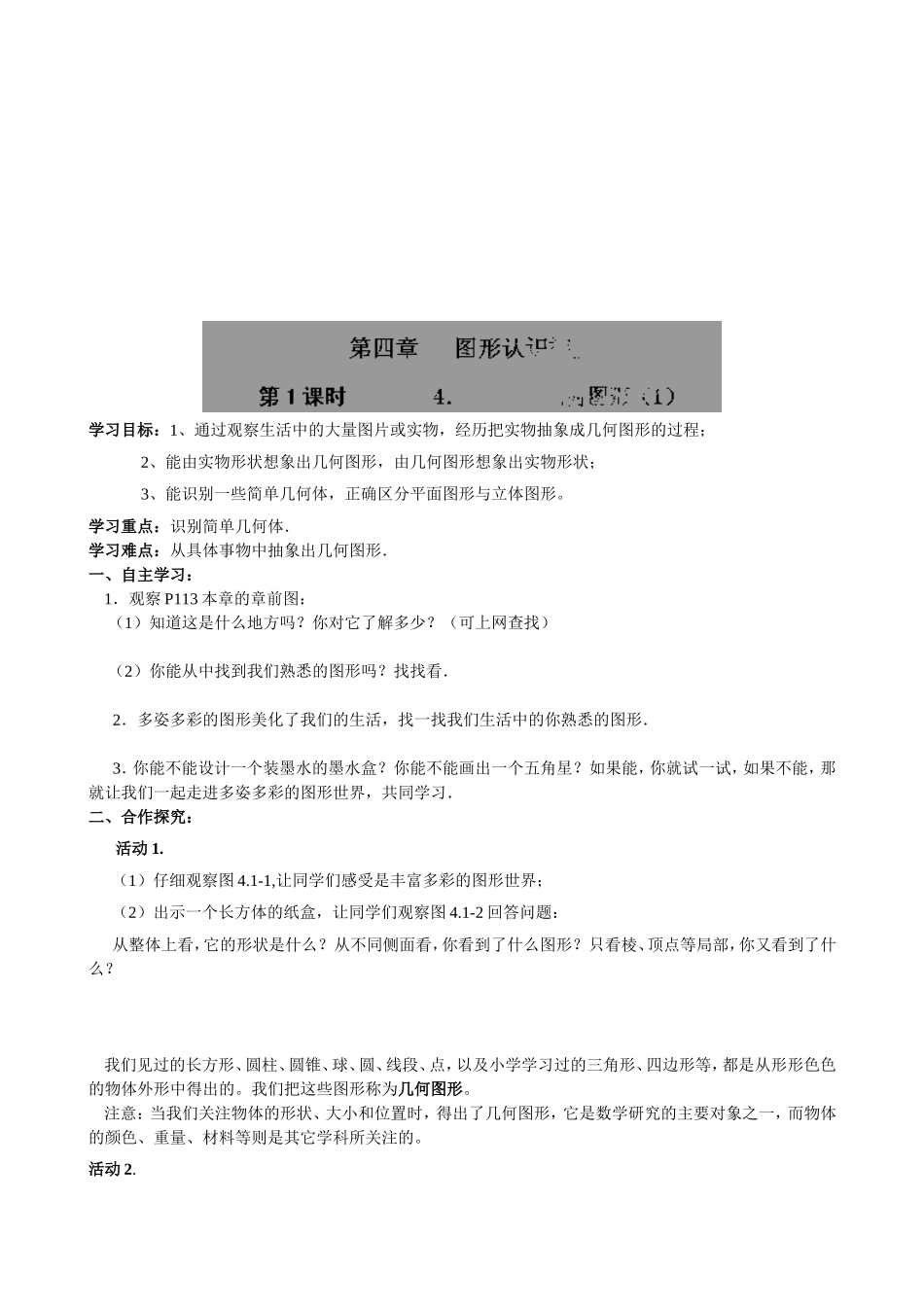 【七年级上册数学人教版导学案】4.1.1 几何图形（1）.doc_第1页