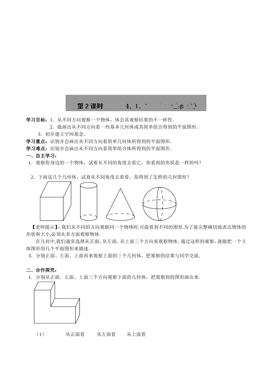 【七年级上册数学人教版导学案】4.1.1 几何图形（2）.doc_第1页