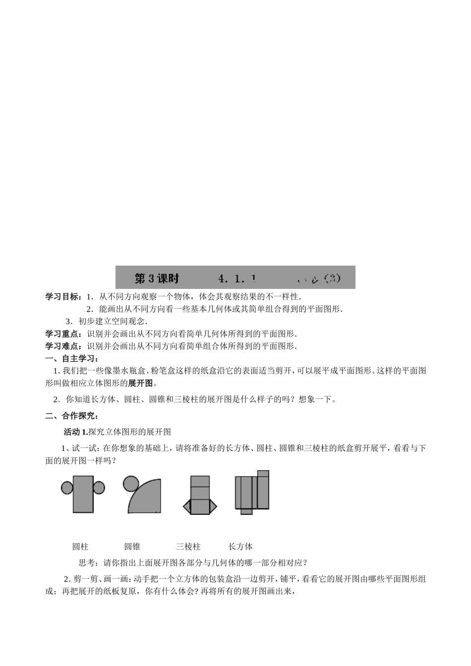 【七年级上册数学人教版导学案】4.1.1 几何图形（3）.doc_第1页