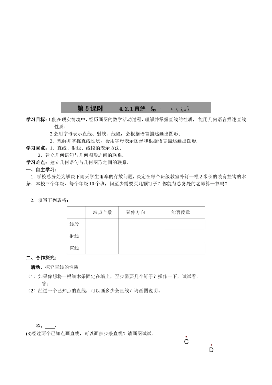 【七年级上册数学人教版导学案】4.2.1 直线、射线、线段（1）.doc_第1页