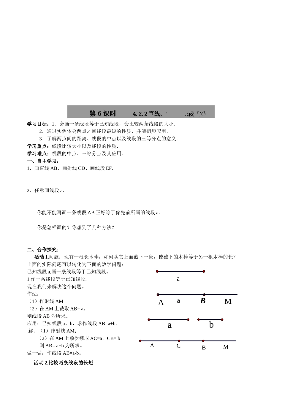 【七年级上册数学人教版导学案】4.2.2 直线、射线、线段（2）.doc_第1页