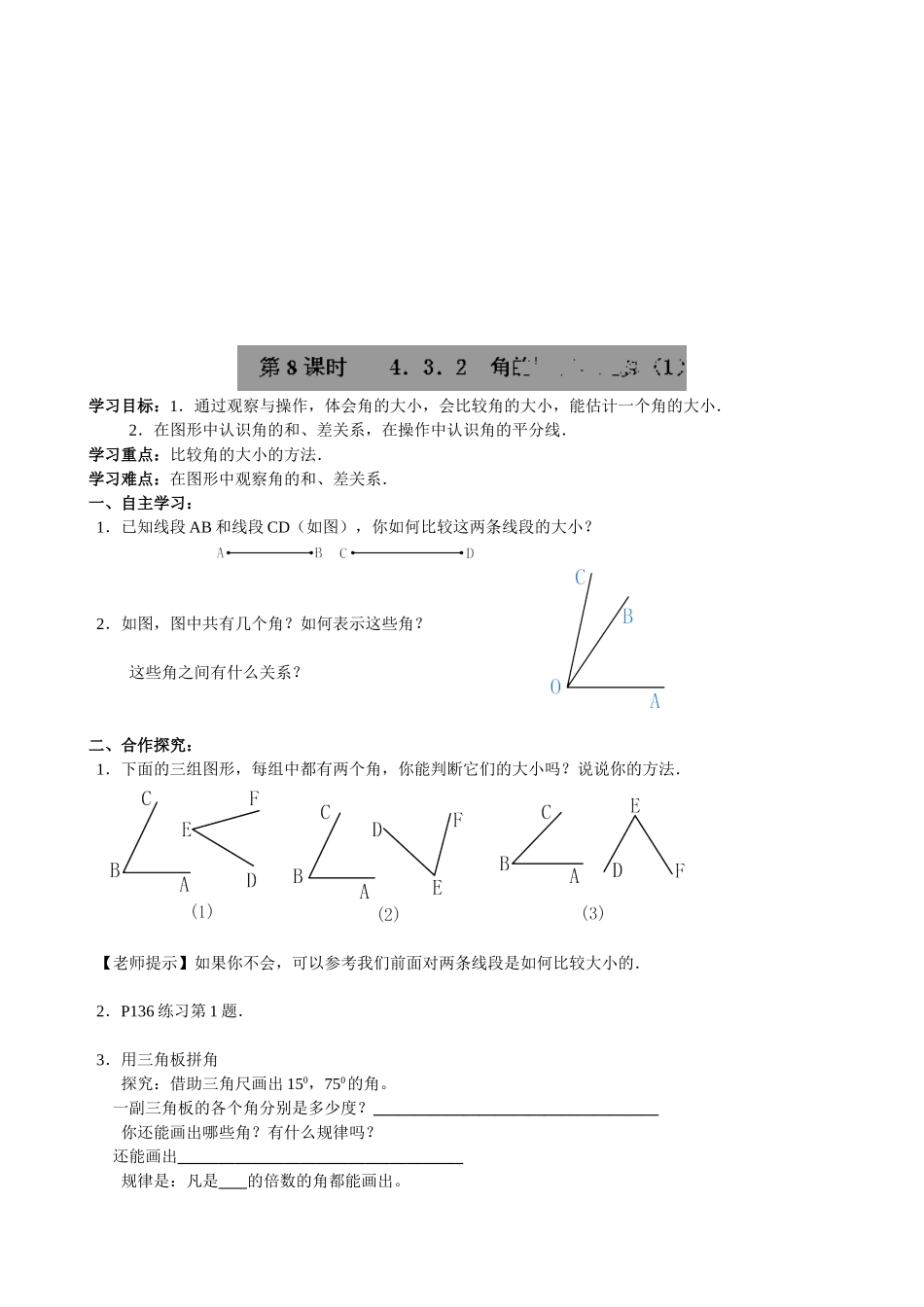 【七年级上册数学人教版导学案】4.3.2 角的比较与运算（1）.doc_第1页