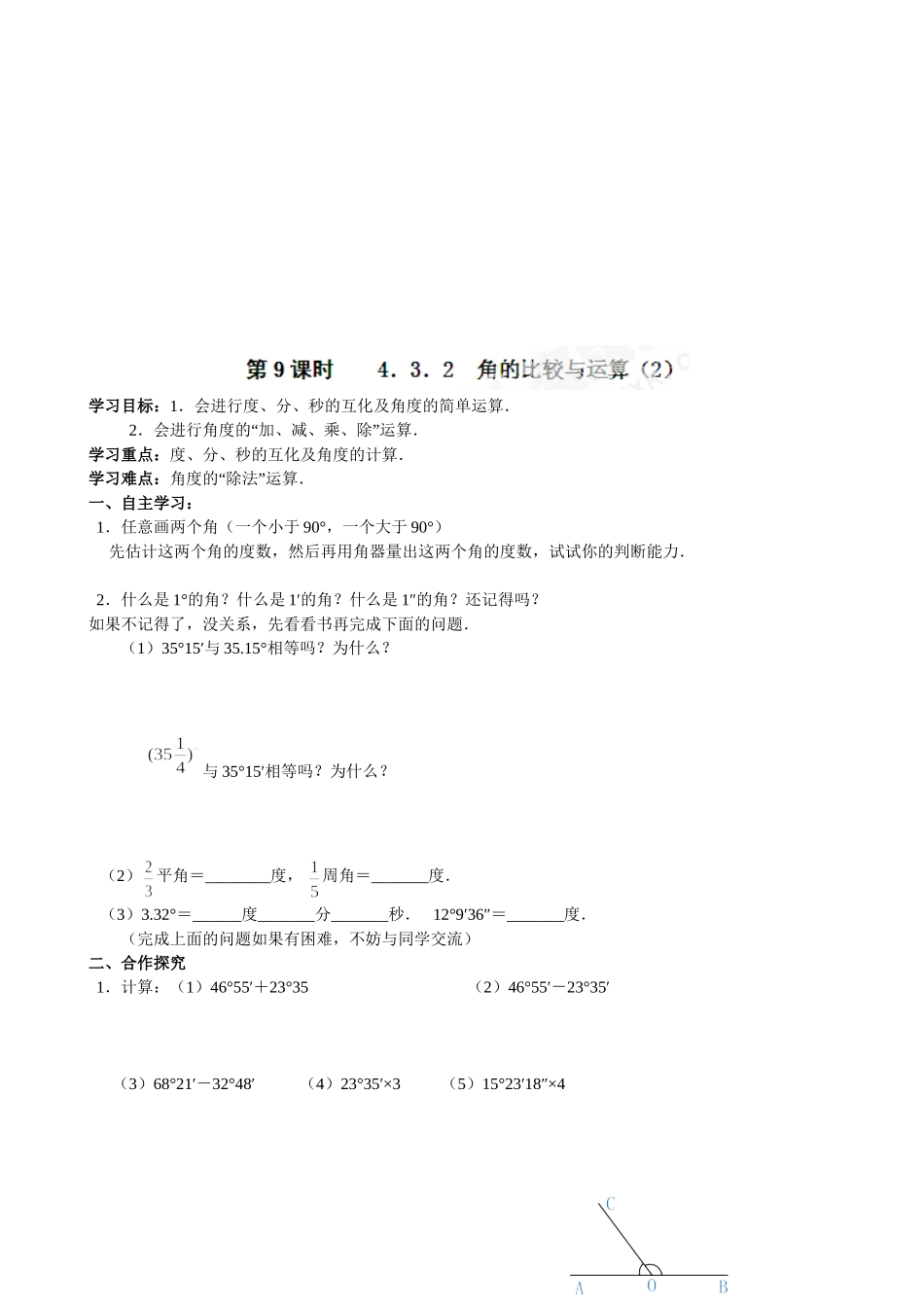 【七年级上册数学人教版导学案】4.3.2 角的比较与运算（2）.doc_第1页