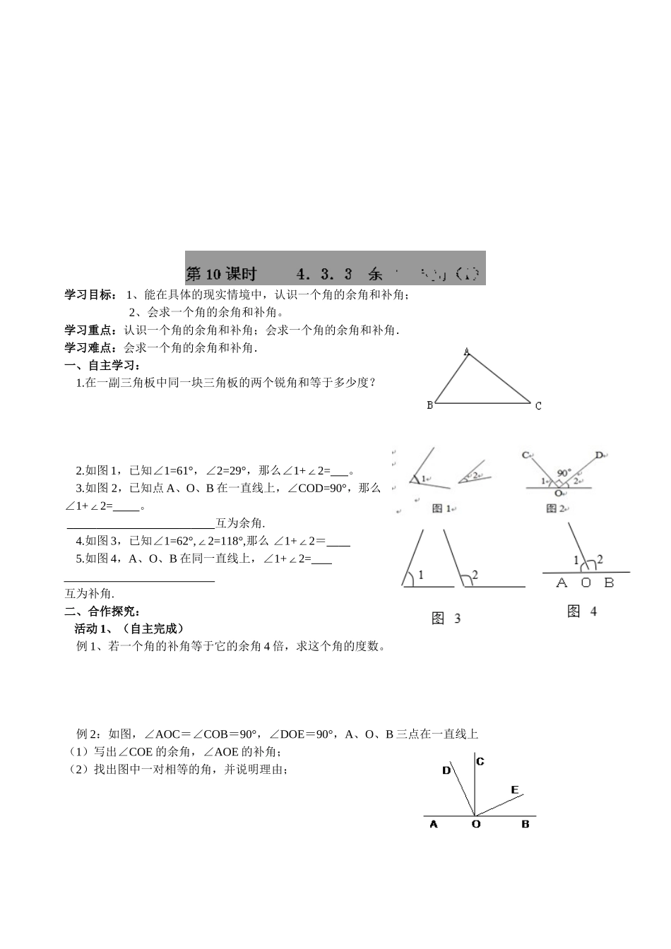 【七年级上册数学人教版导学案】4.3.3 余角与补角（1）.doc_第1页