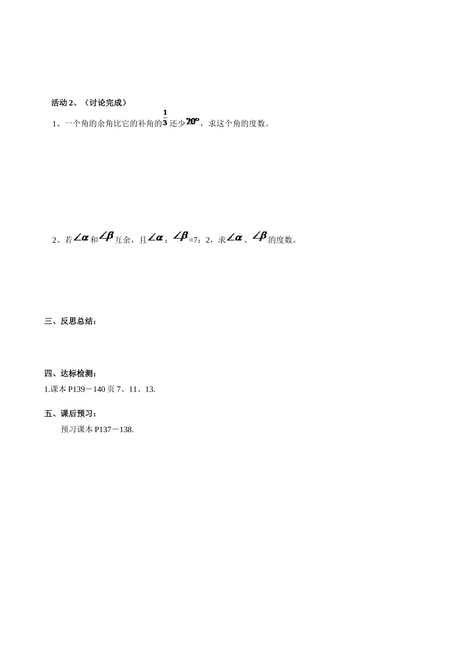 【七年级上册数学人教版导学案】4.3.3 余角与补角（1）.doc_第2页