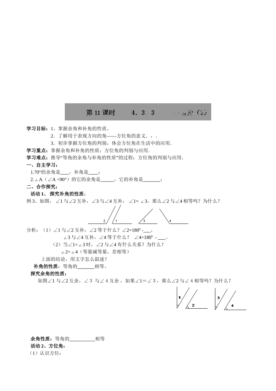 【七年级上册数学人教版导学案】4.3.3 余角与补角（2）.doc_第1页