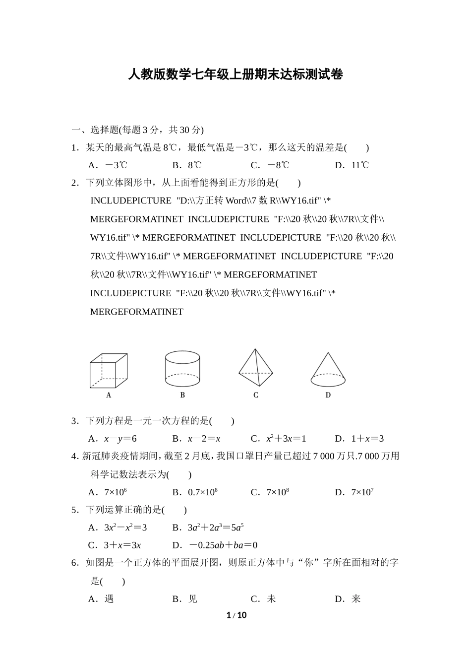 【七年级上册数学人教版期末卷】期末达标测试卷1.doc_第1页