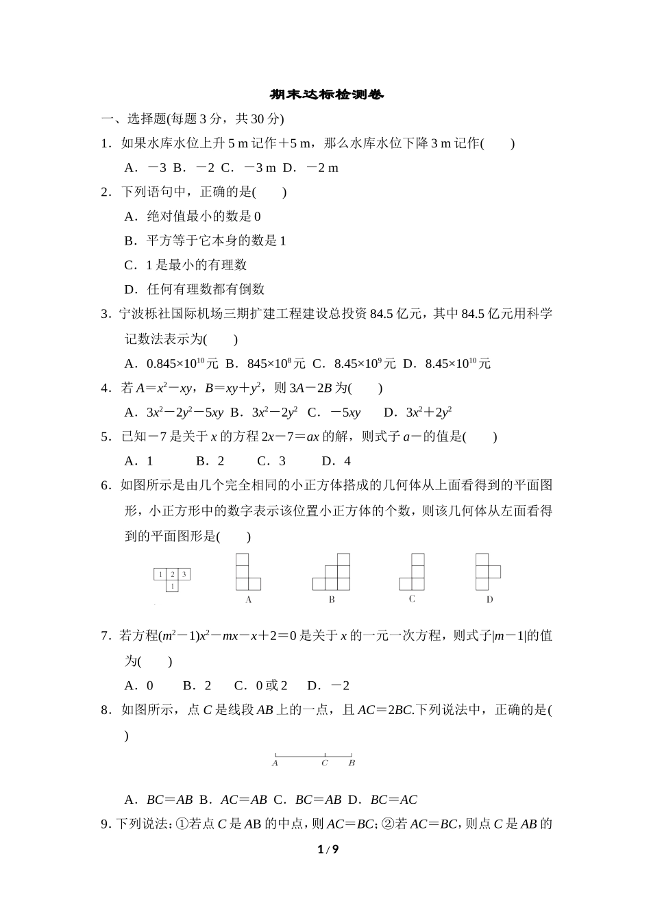 【七年级上册数学人教版期末卷】期末达标测试卷2.doc_第1页
