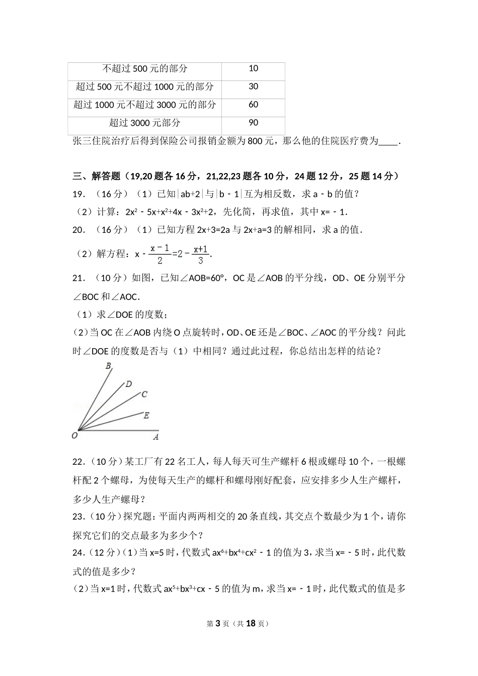 【七年级上册数学人教版期末卷】期末试卷（1）.doc_第3页