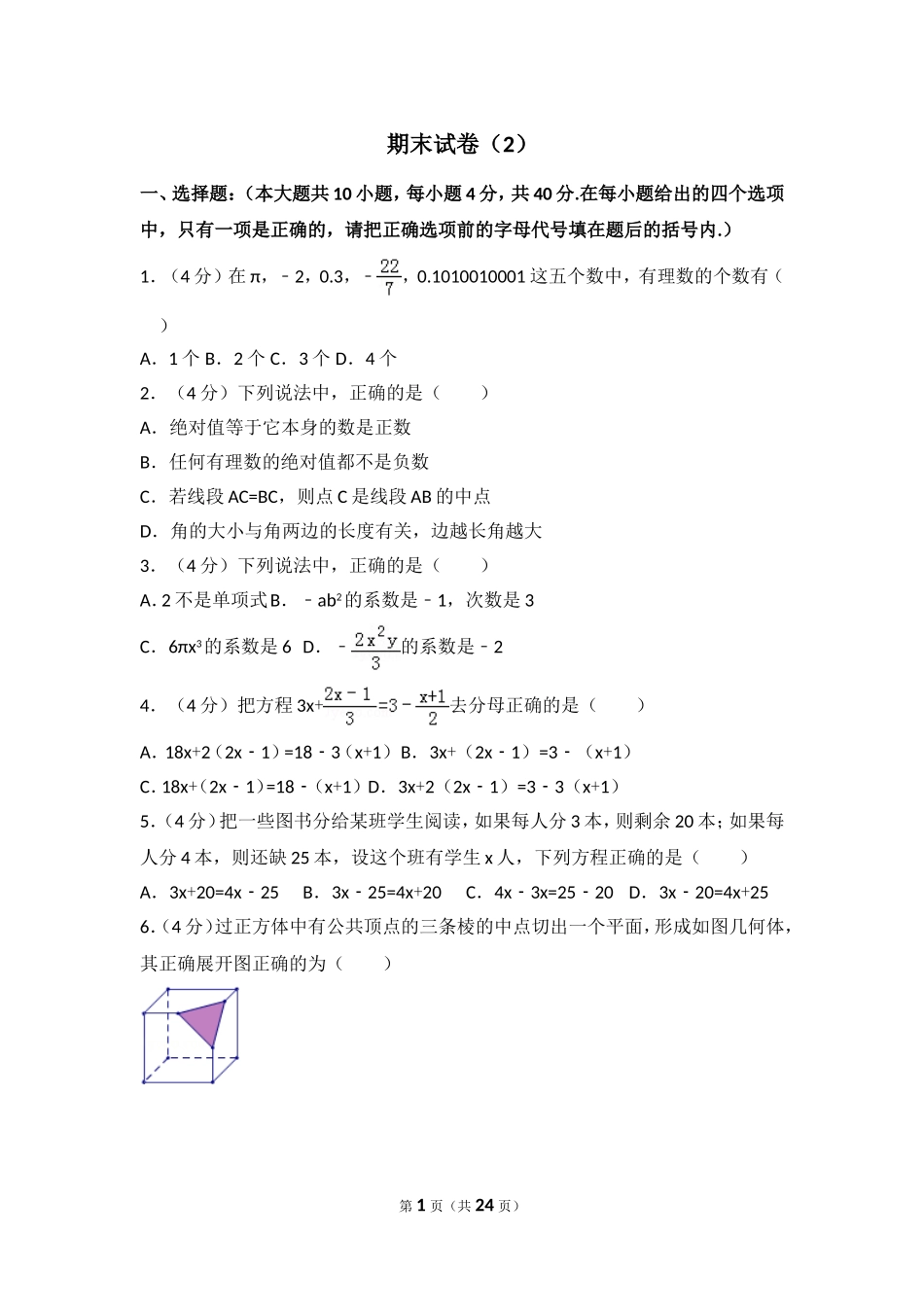 【七年级上册数学人教版期末卷】期末试卷（2）.doc_第1页