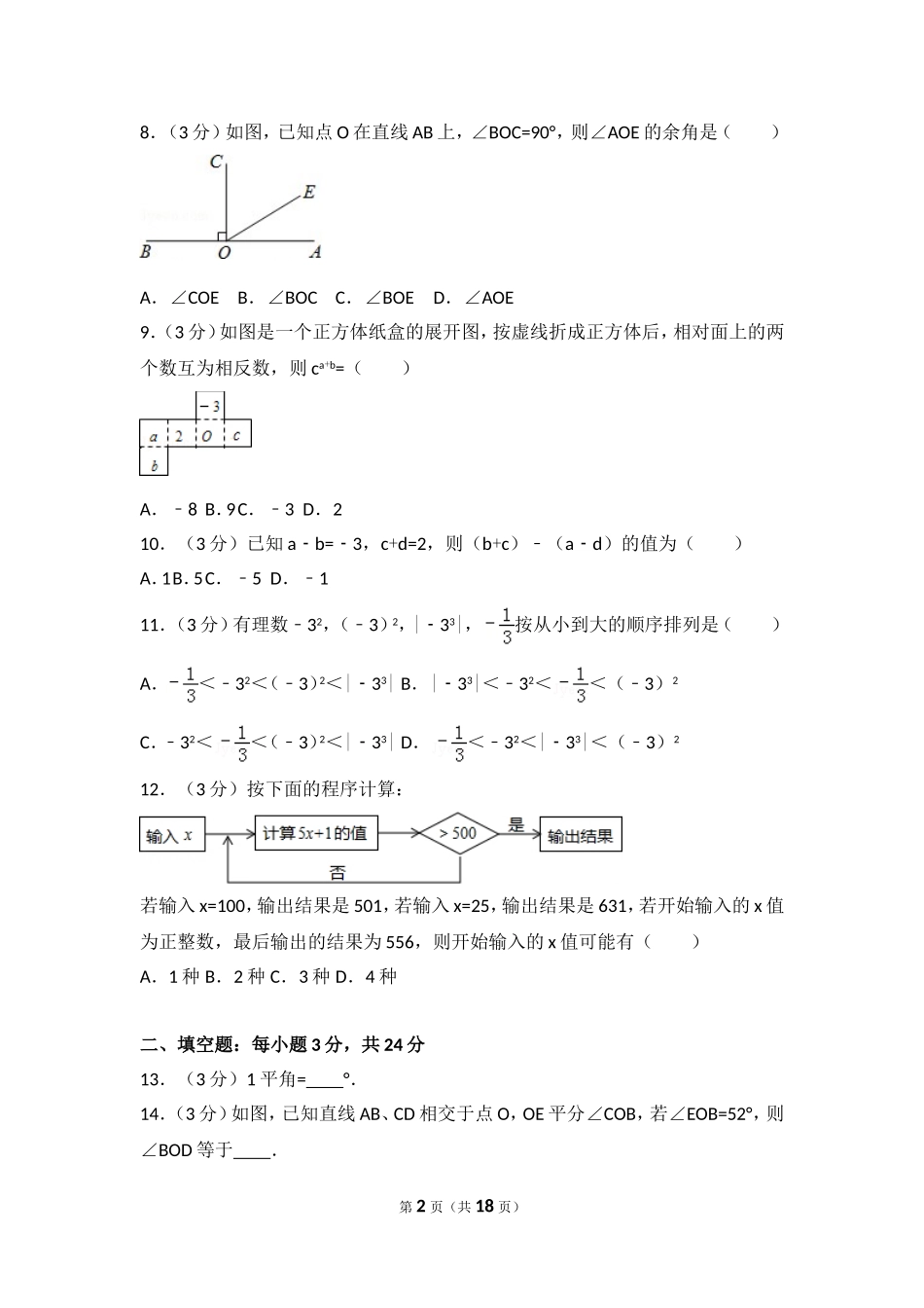 【七年级上册数学人教版期末卷】期末试卷（3）.doc_第2页