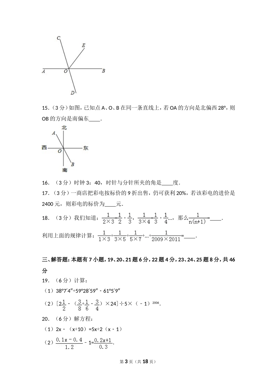 【七年级上册数学人教版期末卷】期末试卷（3）.doc_第3页