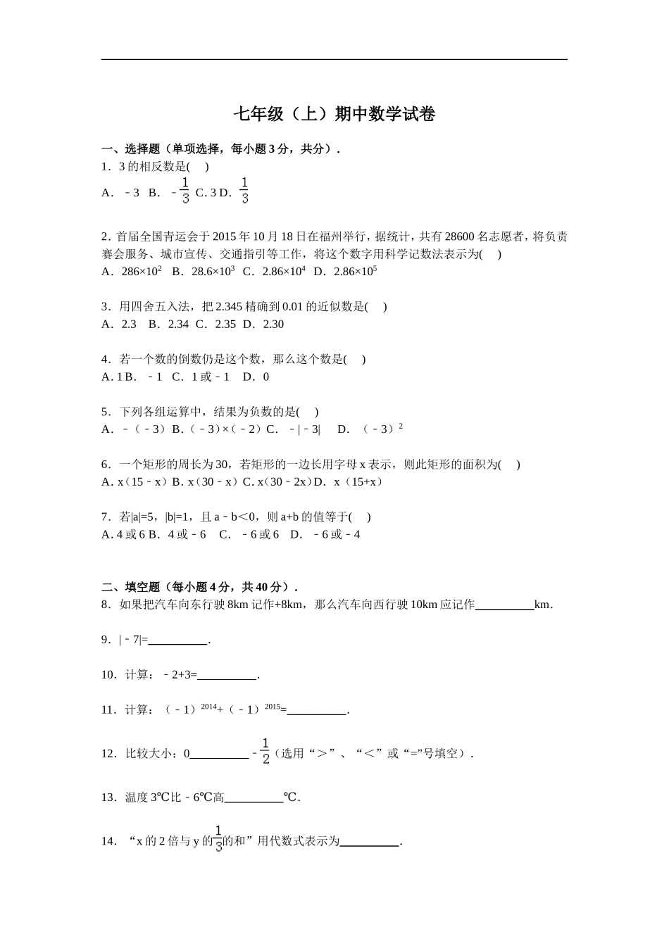 【七年级上册数学人教版期中卷】期中检测1.doc_第1页