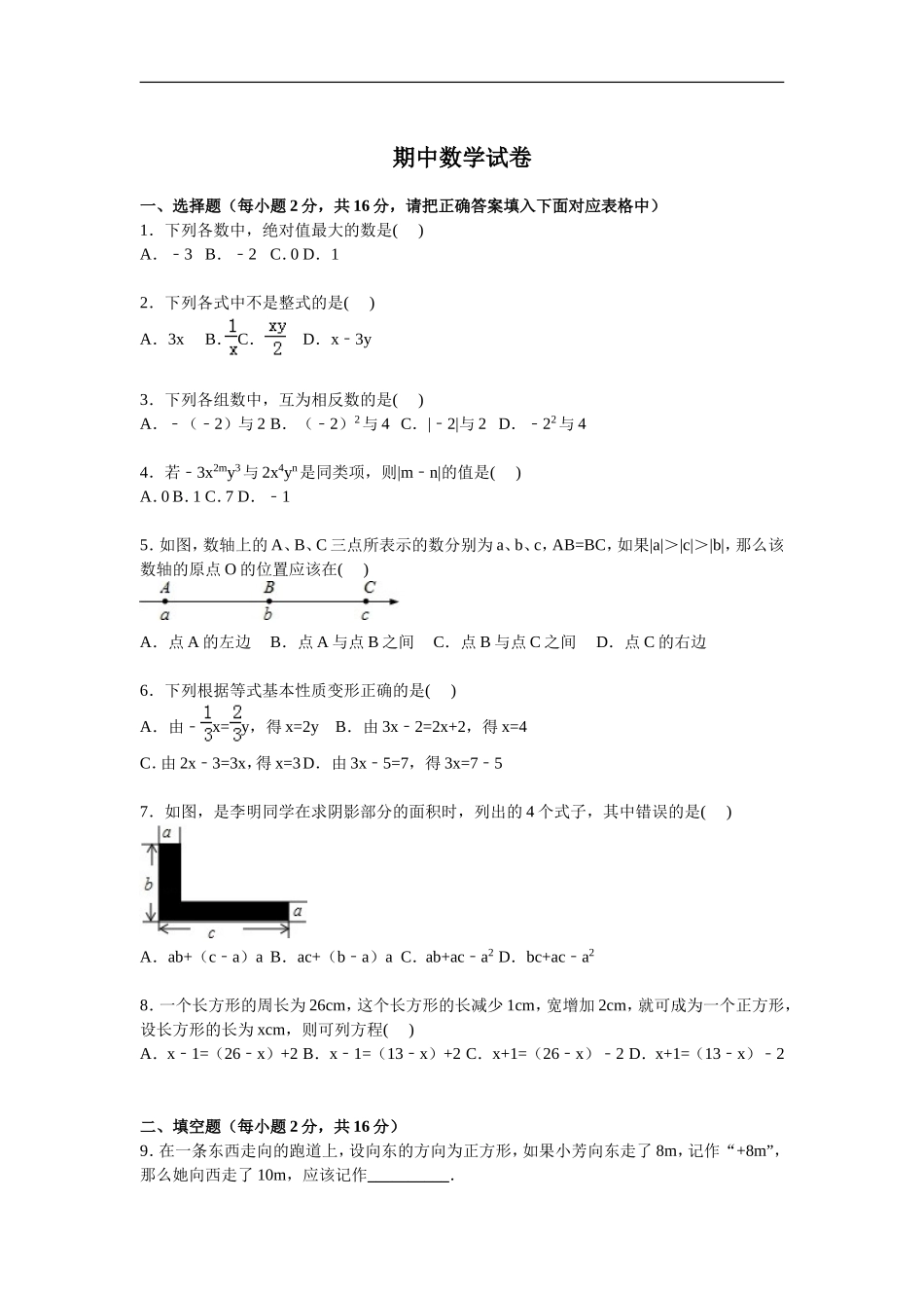 【七年级上册数学人教版期中卷】期中检测2.doc_第1页