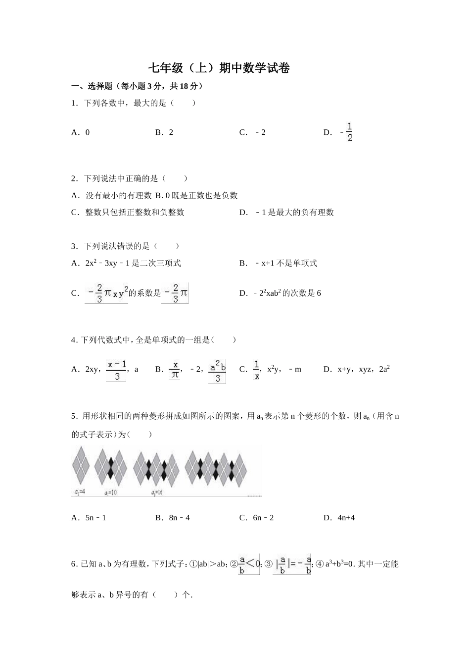 【七年级上册数学人教版期中卷】期中检测3.doc_第1页