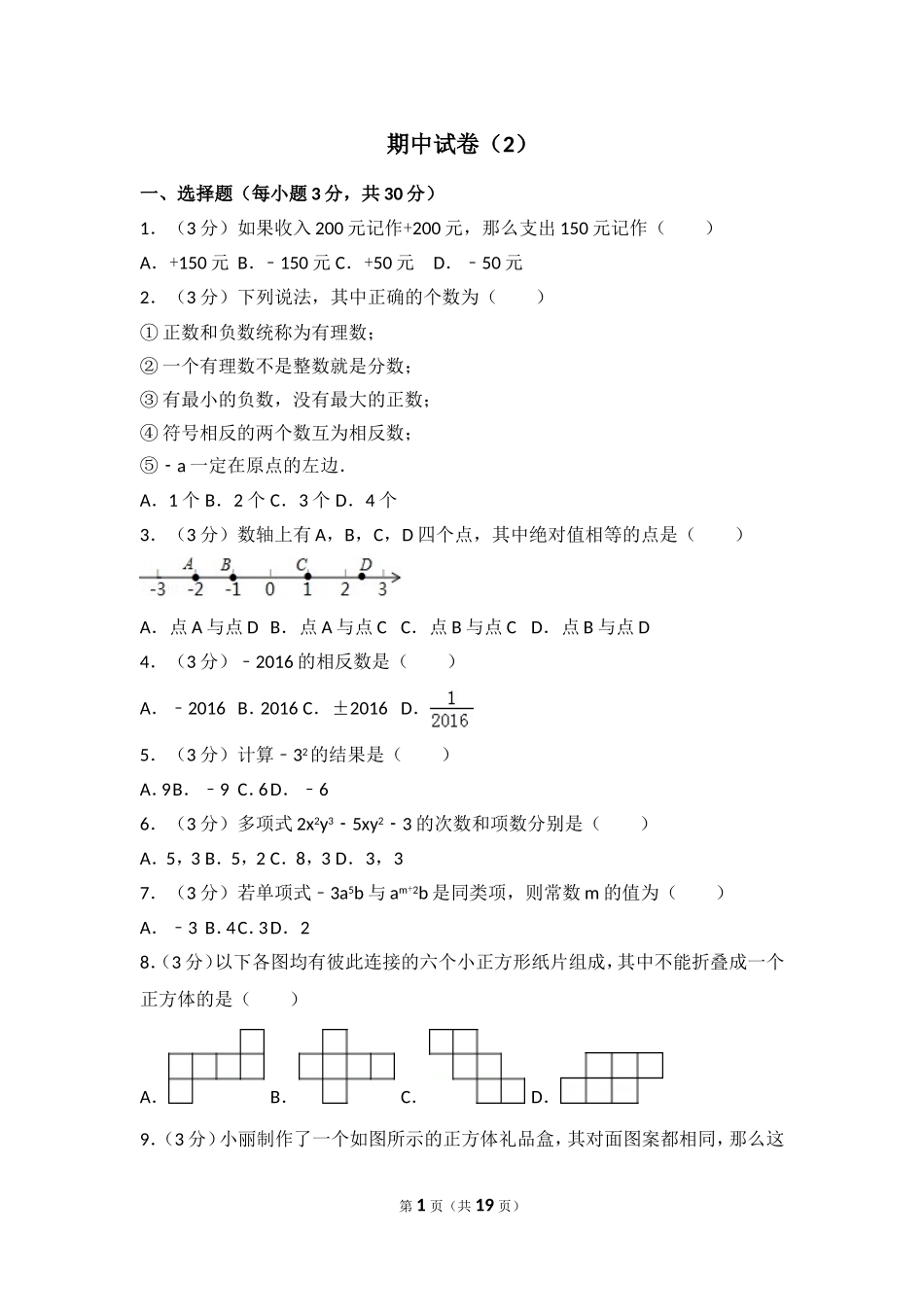 【七年级上册数学人教版期中卷】期中试卷（2）.doc_第1页