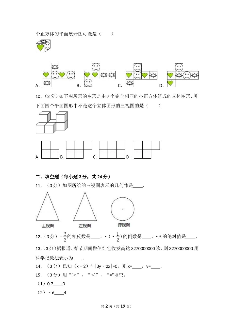 【七年级上册数学人教版期中卷】期中试卷（2）.doc_第2页