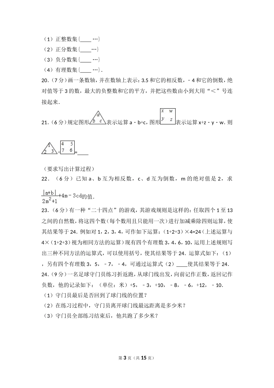 【七年级上册数学人教版期中卷】期中试卷（3）.doc_第3页