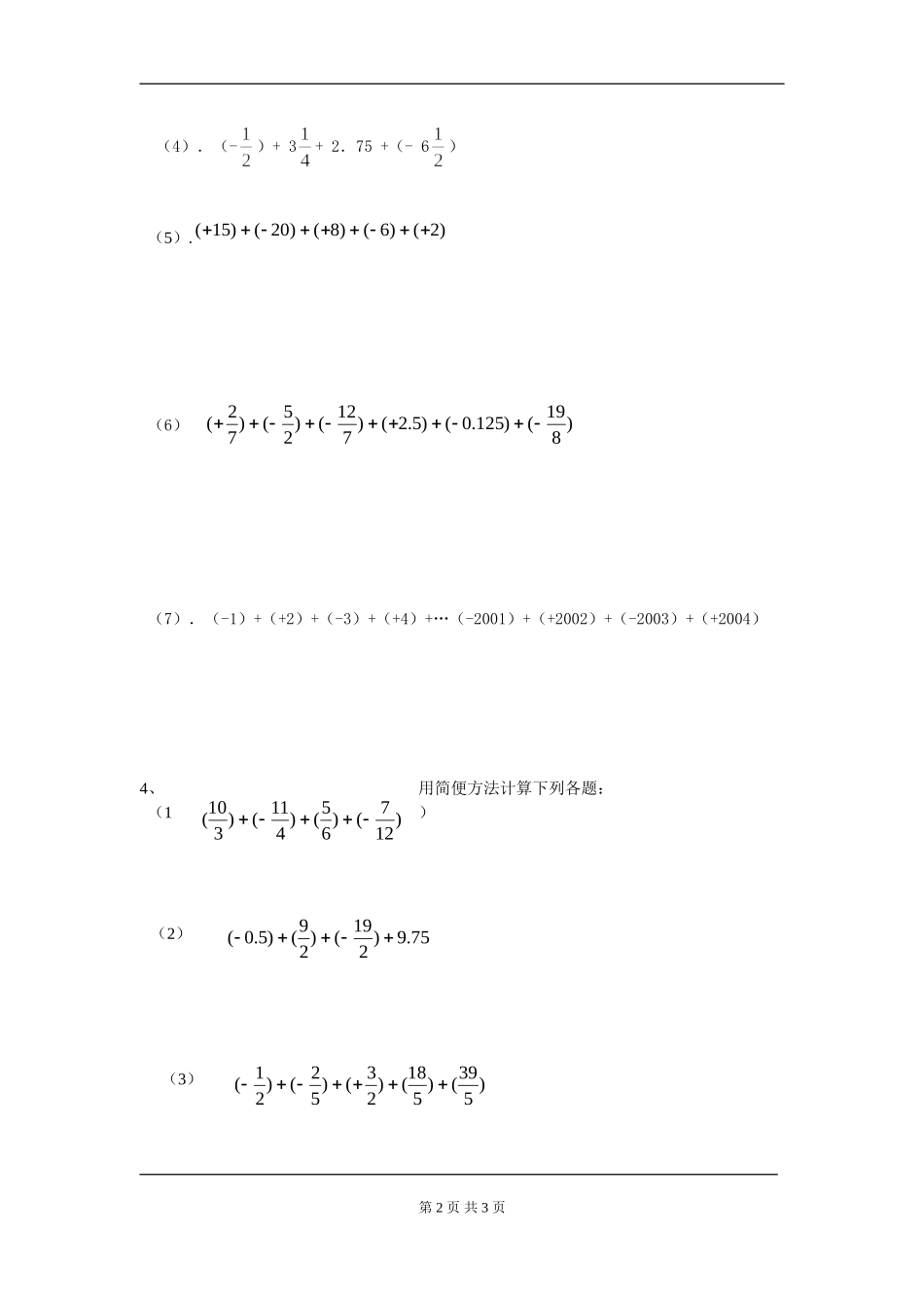 【七年级上册数学人教版同步练习】1.3.1 第2课时 有理数加法的运算律及运用.doc_第2页