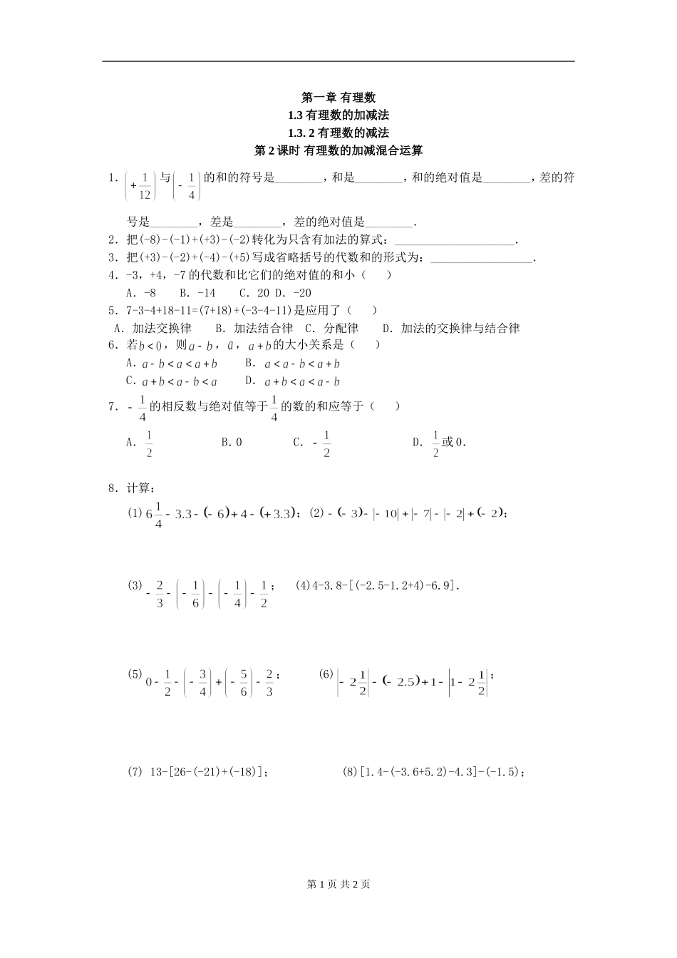 【七年级上册数学人教版同步练习】1.3.2 第2课时 有理数加减混合运算.doc_第1页