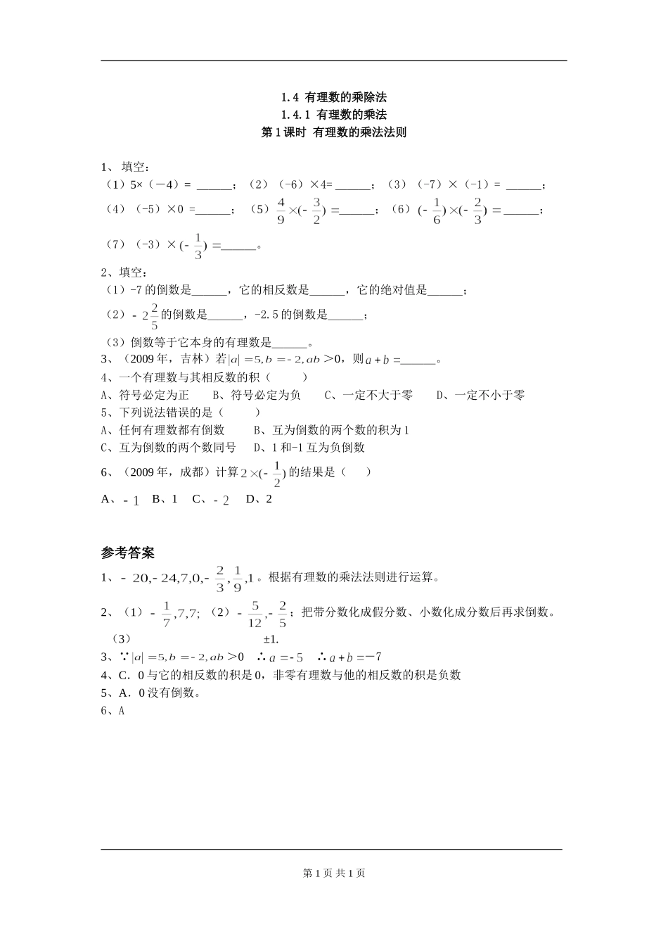【七年级上册数学人教版同步练习】1.4.1 第1课时 有理数的乘法法则.doc_第1页