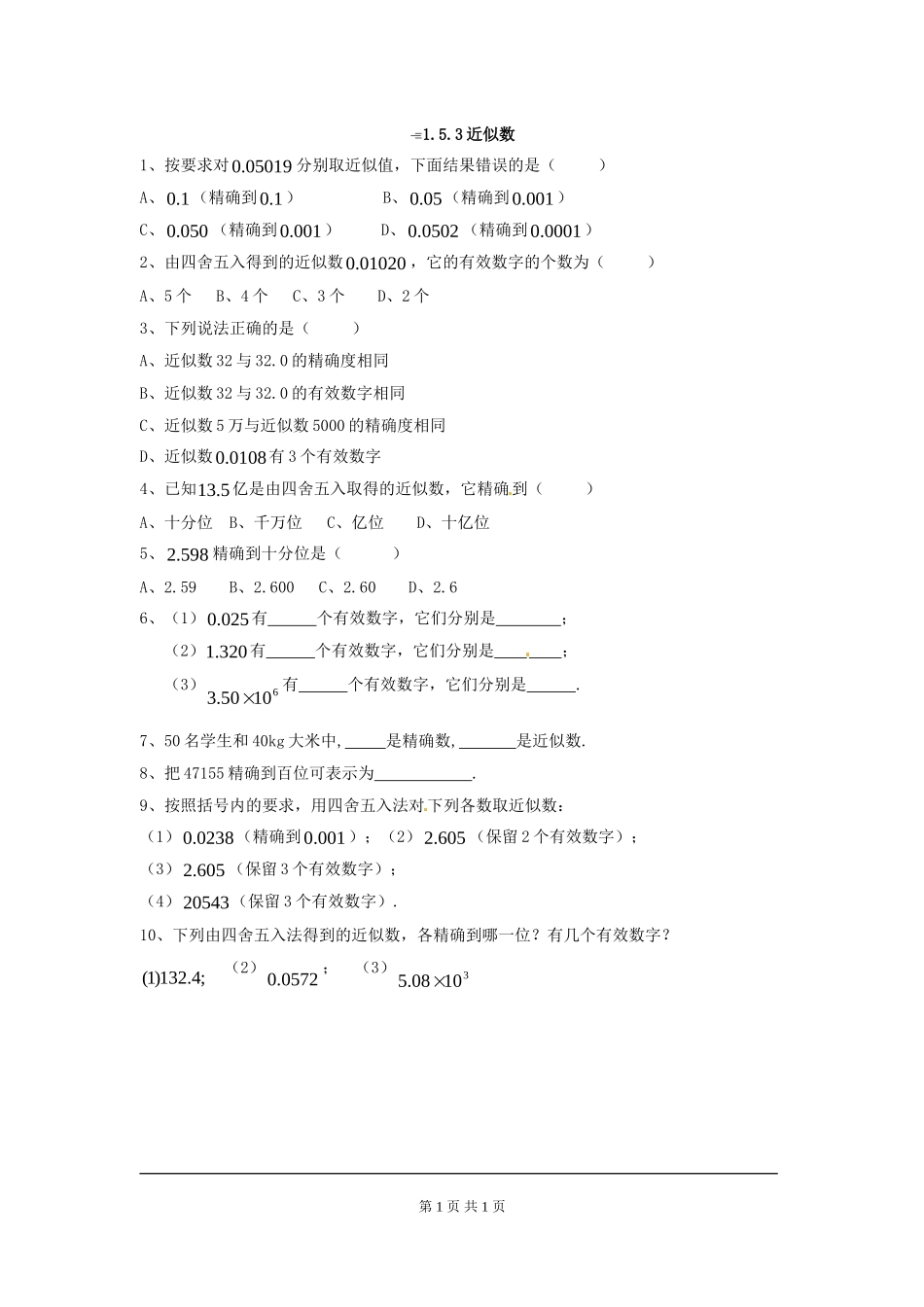 【七年级上册数学人教版同步练习】1.5.3 近似数.doc_第1页