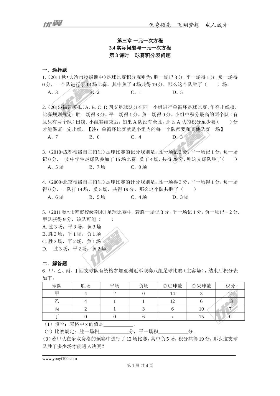 【七年级上册数学人教版同步练习】3.4 第3课时 球赛积分表问题.doc_第1页