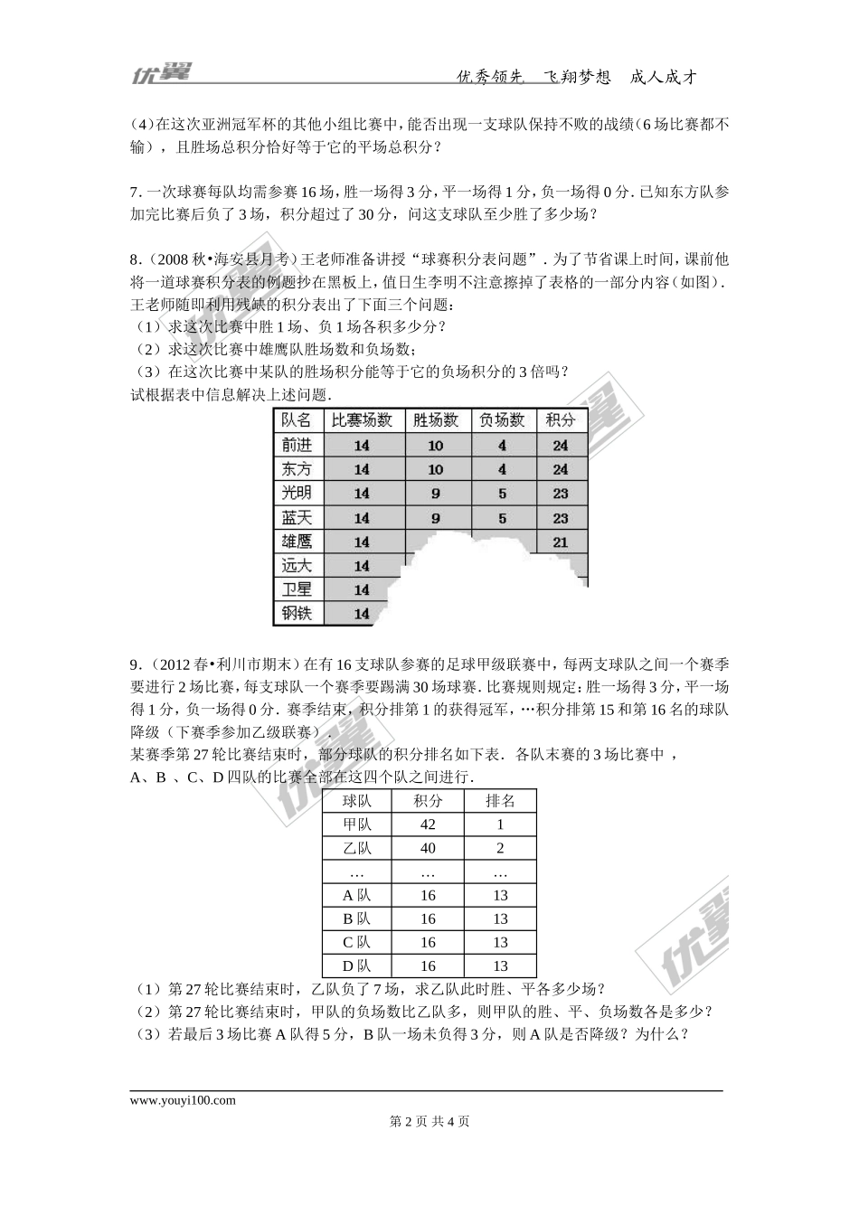 【七年级上册数学人教版同步练习】3.4 第3课时 球赛积分表问题.doc_第2页