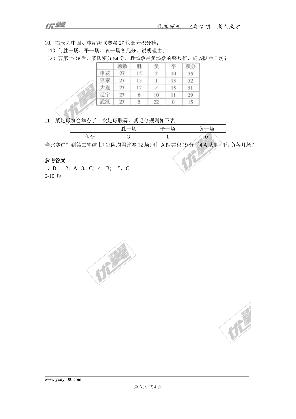 【七年级上册数学人教版同步练习】3.4 第3课时 球赛积分表问题.doc_第3页