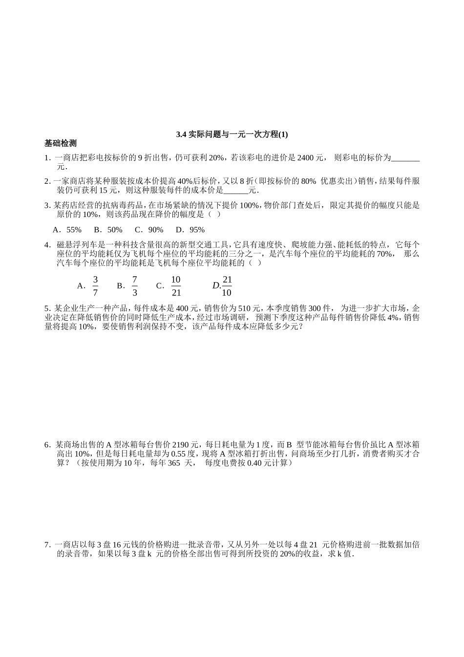 【七年级上册数学人教版同步练习】3.4 实际问题与一元一次方程（1）.doc_第1页