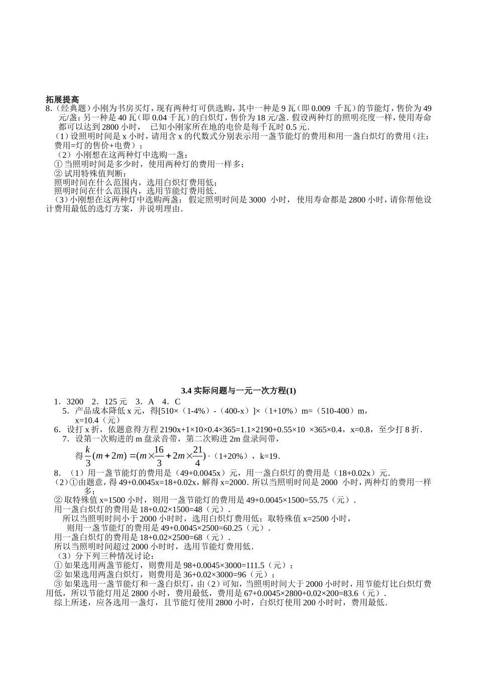 【七年级上册数学人教版同步练习】3.4 实际问题与一元一次方程（1）.doc_第2页