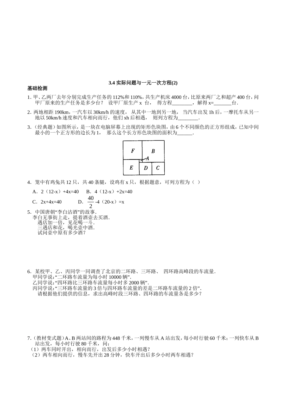 【七年级上册数学人教版同步练习】3.4 实际问题与一元一次方程（2）.doc_第1页