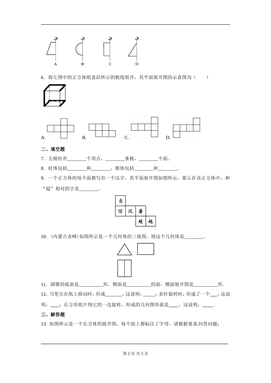 【七年级上册数学人教版同步练习】4.1.1 第2课时 从不同的方向看立体图形和立体图形的展开图.doc_第2页
