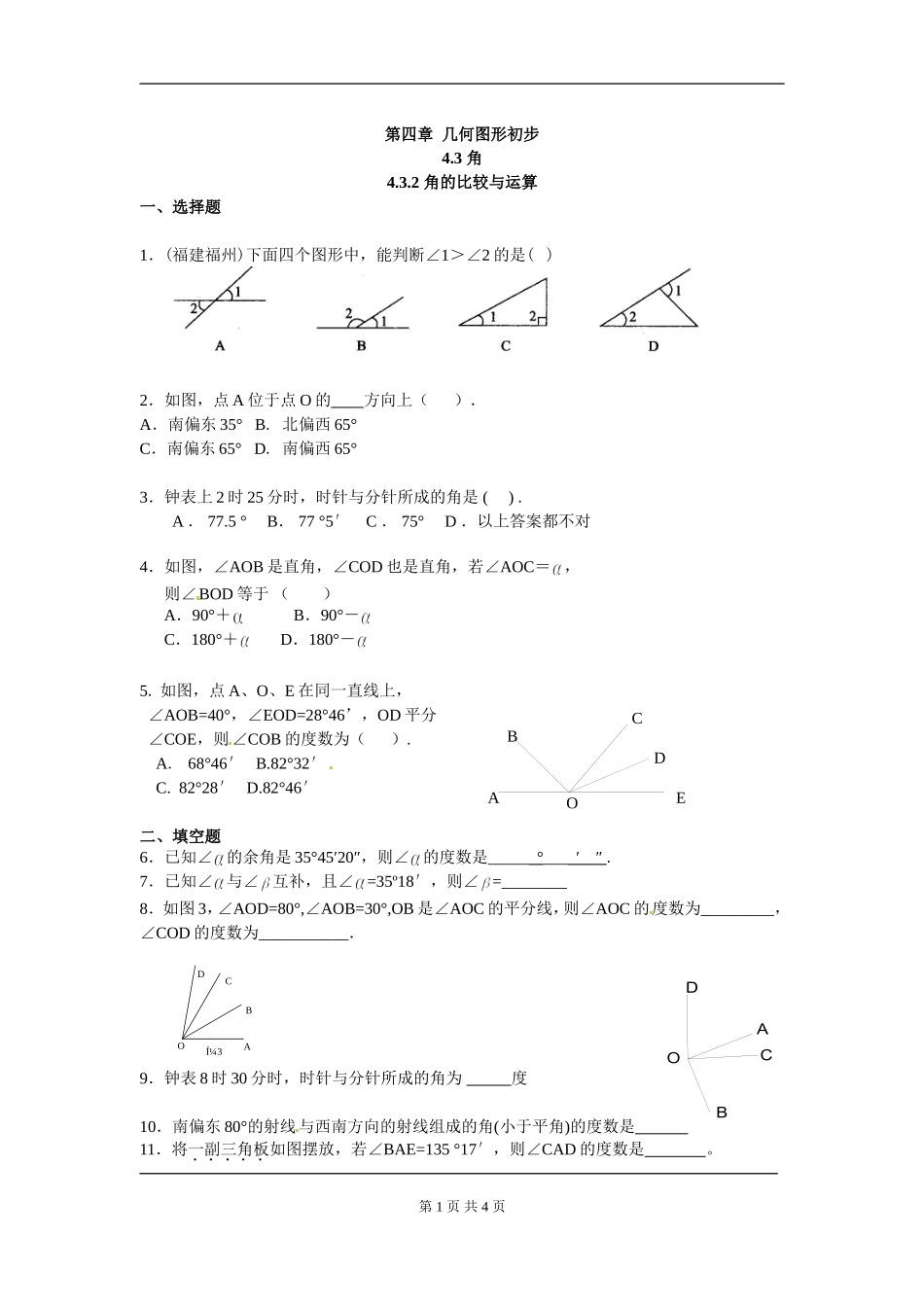 【七年级上册数学人教版同步练习】4.3.2 角的比较与运算.doc_第1页