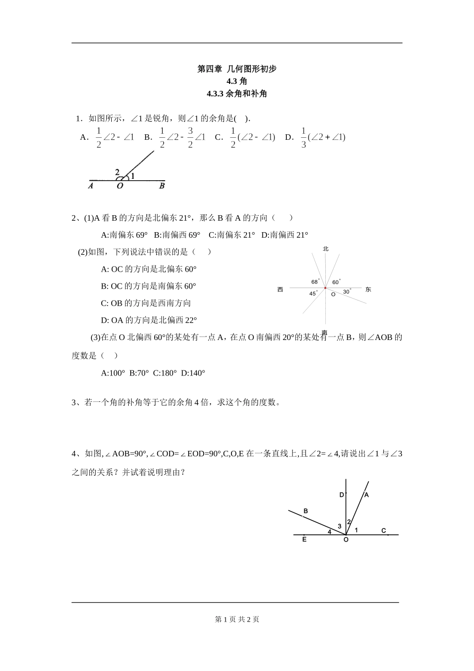 【七年级上册数学人教版同步练习】4.3.3 余角和补角.doc_第1页