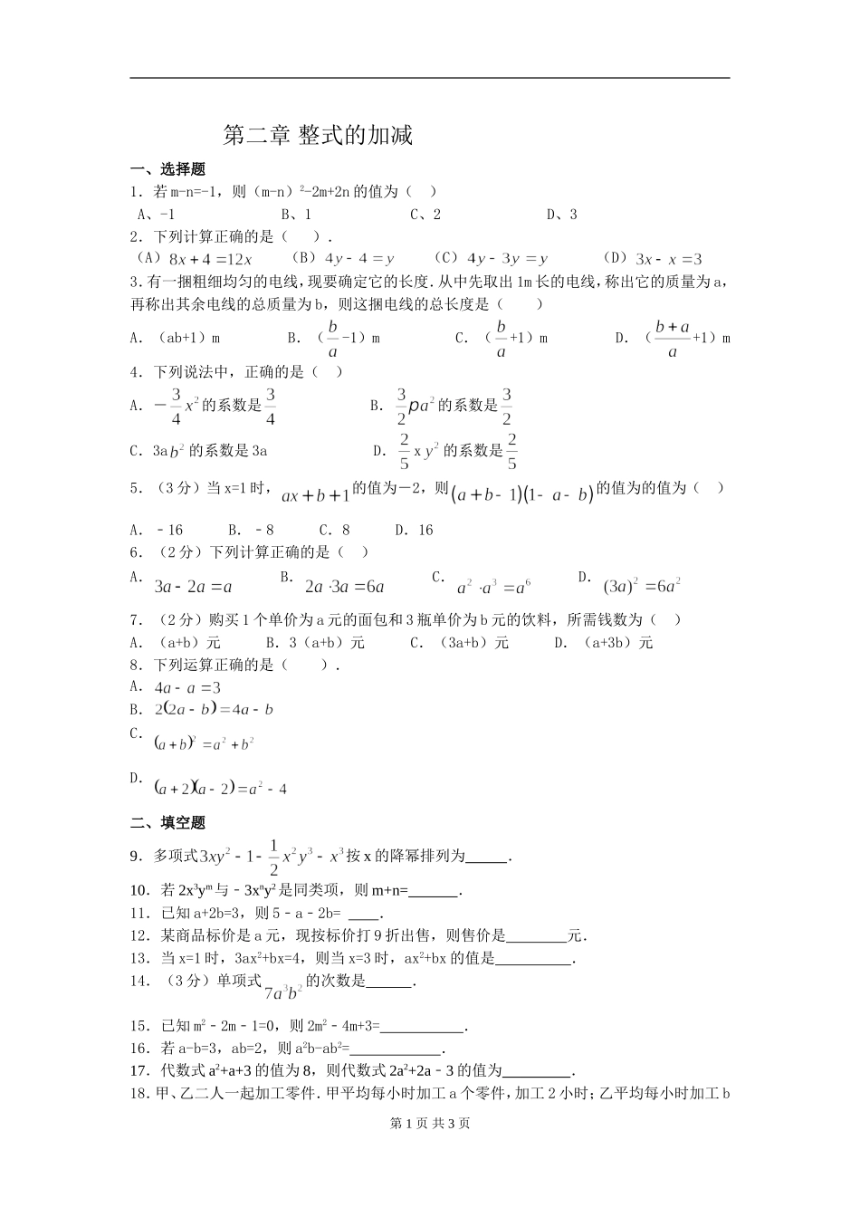 【七年级上册数学人教版同步练习】第二章综合.doc_第1页