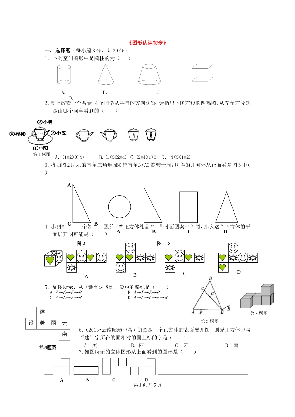 【七年级上册数学人教版同步练习】第四章综合.doc_第1页