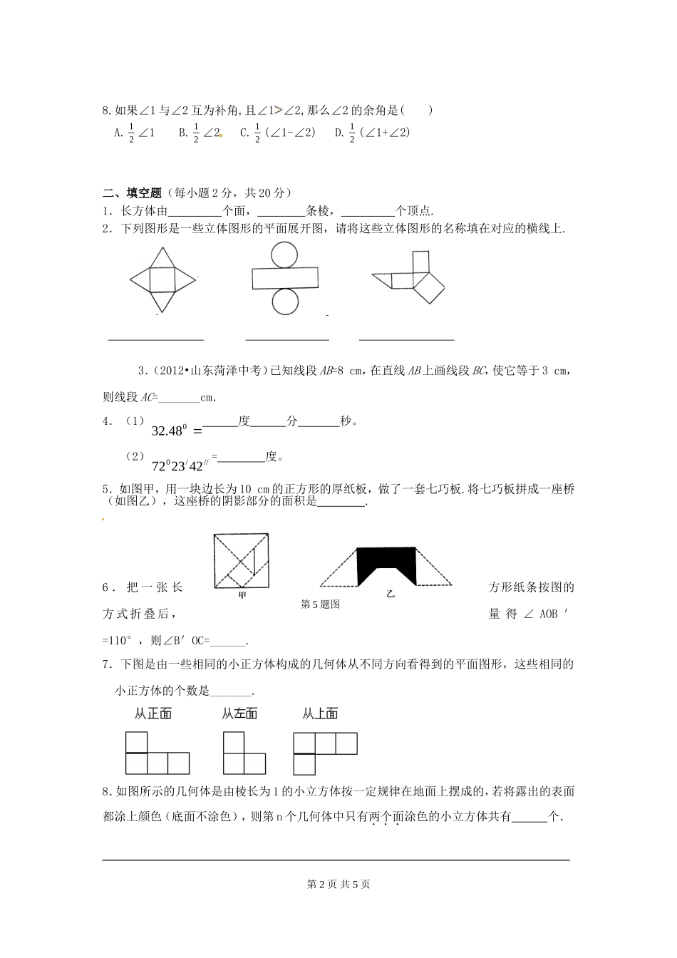 【七年级上册数学人教版同步练习】第四章综合.doc_第2页