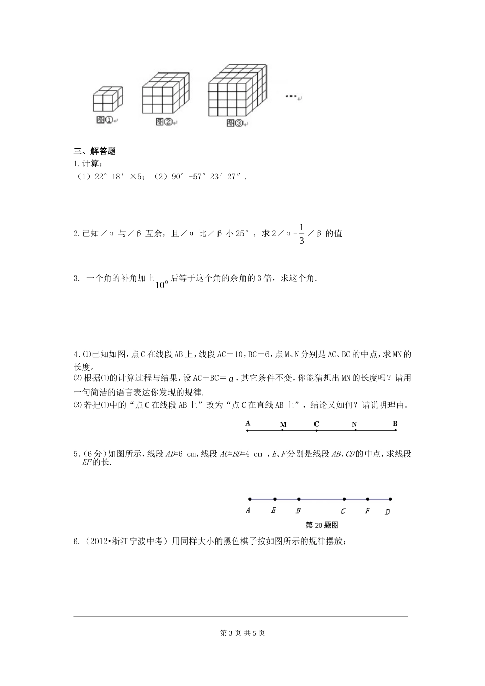 【七年级上册数学人教版同步练习】第四章综合.doc_第3页