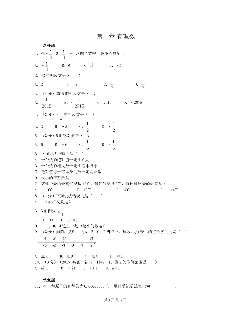 【七年级上册数学人教版同步练习】第一章综合.doc_第1页