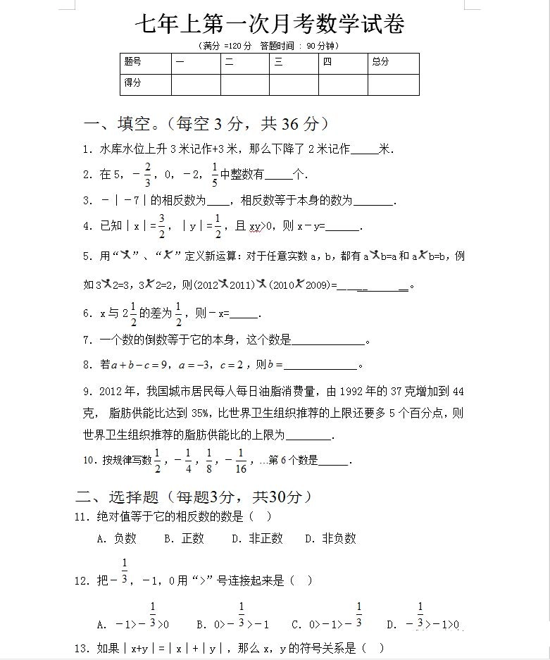 【七年级上册数学人教版月考卷】第一次月考试卷（二）.pdf_第1页