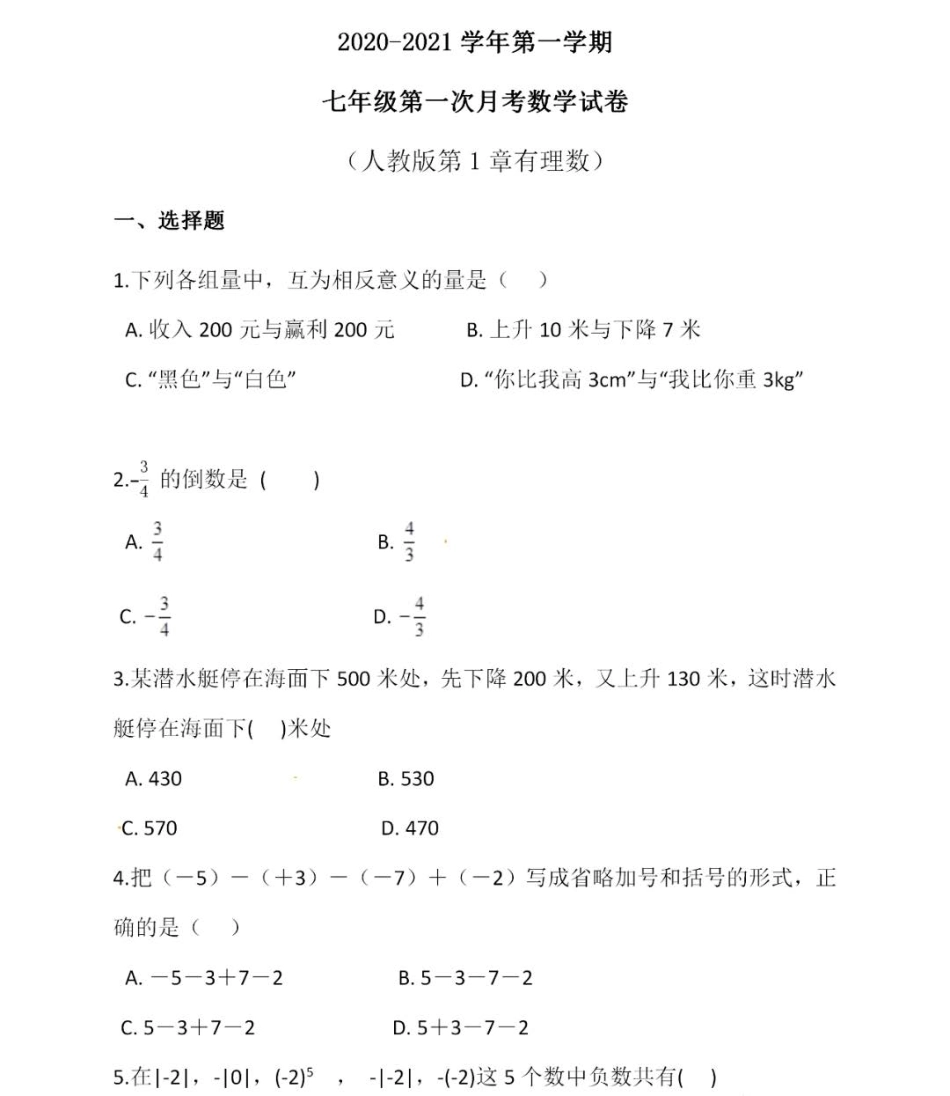 【七年级上册数学人教版月考卷】第一次月考试卷（有答案）.pdf_第1页